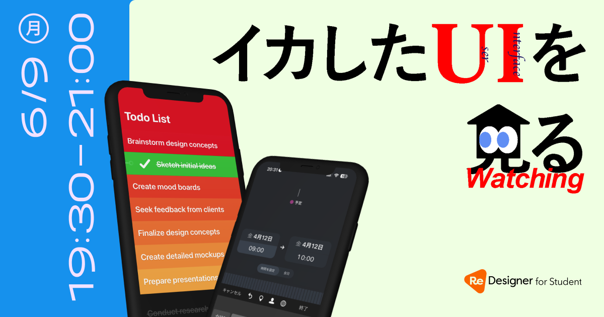 【UIオモロイ】イカしたUIを見る会 for Student - ReDesigner for Student