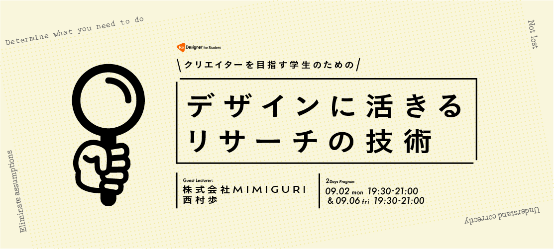 デザインに活きるリサーチの技術 - ReDesigner for Student