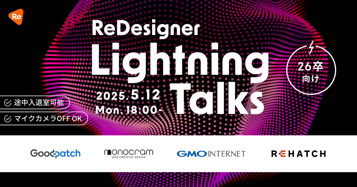 【26卒向け】25.5.12 ReDesigner Lightning Talks - ReDesigner for Student